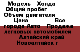  › Модель ­ Хонда c-rv › Общий пробег ­ 280 000 › Объем двигателя ­ 2 000 › Цена ­ 300 000 - Все города Авто » Продажа легковых автомобилей   . Алтайский край,Новоалтайск г.